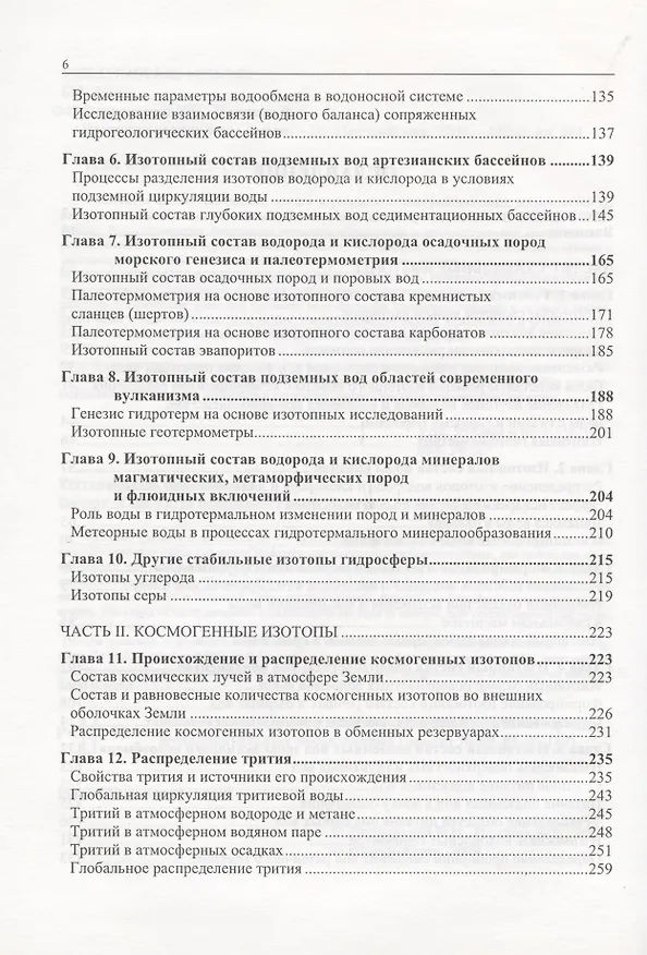 Книга Изотопия гидросферы Земли () — 3