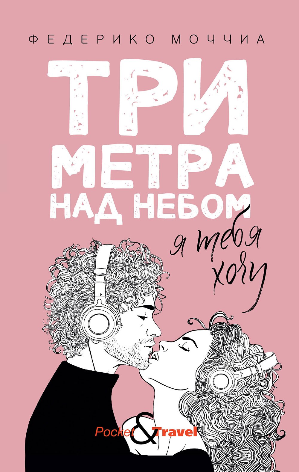 

Три метра над небом. Я тебя хочу