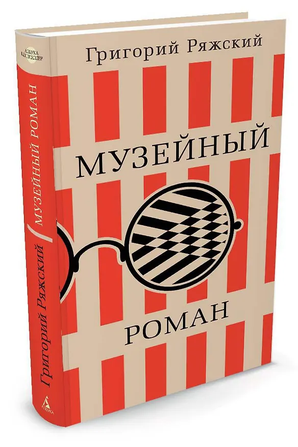 Книга Музейный роман (Григорий Ряжский) — 2
