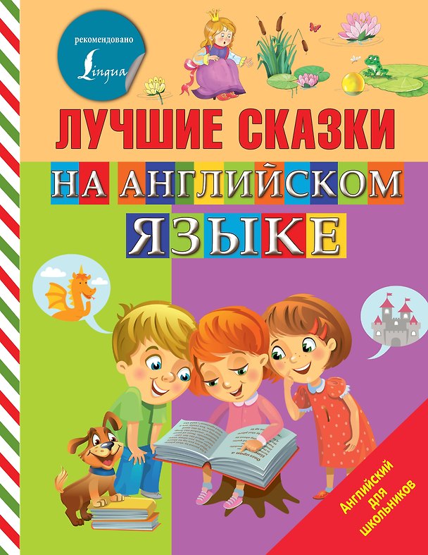 Книга Лучшие сказки на английском языке () — 1