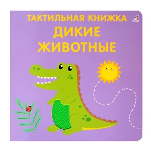 Тактильная книжка. Дикие животные