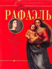 Книга Санти Рафаэль (Владимир Жабцев) — 1