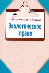 Экологическое право