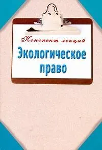 Книга Экологическое право (Н.Ф. Кузнецова)