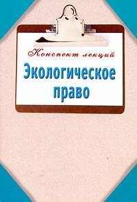 Книга Экологическое право (Н.Ф. Кузнецова) — 1