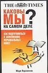 Каковы мы на самом дела? Как подготовиться к заполнению прсональных анкет 1898492