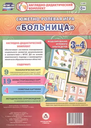 Сюжетно-ролевая игра "Больница". Моделирование игрового опыта детей 3-4 лет — 2610704 — 1