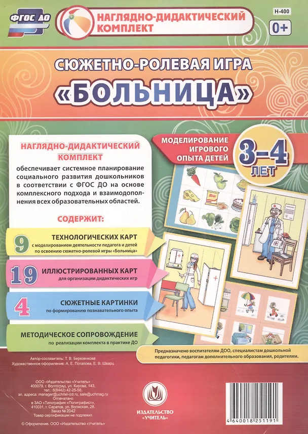 Книга Сюжетно-ролевая игра "Больница". Моделирование игрового опыта детей 3-4 лет (Татьяна Березенкова) — 1