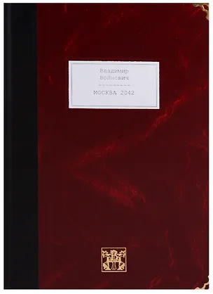 Книга Москва 2042 (Владимир Войнович)