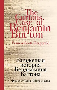 Загадочная история Бенджамина Баттона
