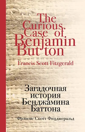 Книга Загадочная история Бенджамина Баттона (Френсис Скотт Фицджеральд)