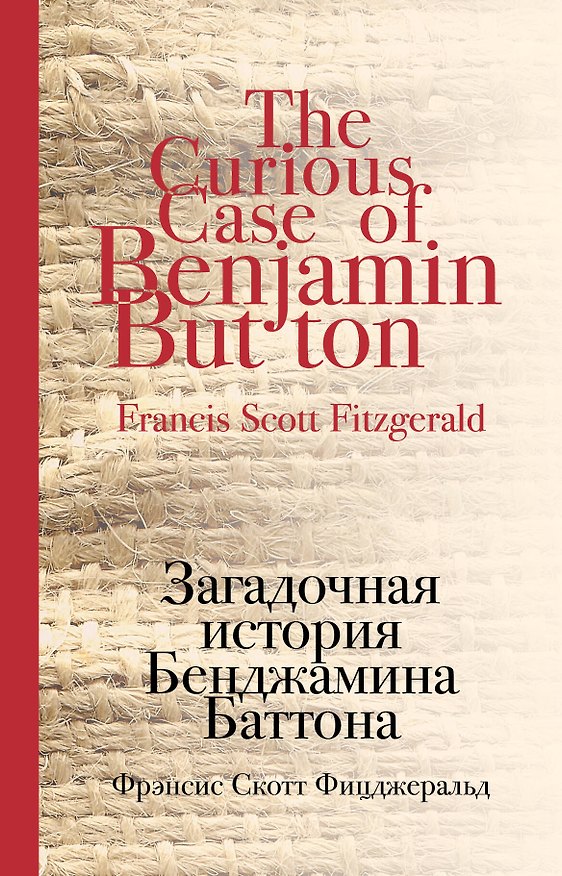 Книга Загадочная история Бенджамина Баттона (Френсис Скотт Фицджеральд) — 1