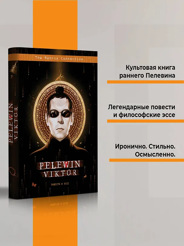 Книга Повести и эссе (Виктор Пелевин) — 6