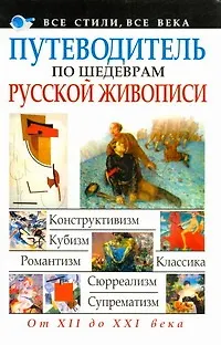 Книга Путеводитель по шедеврам русской живописи (Мирослав Адамчик)