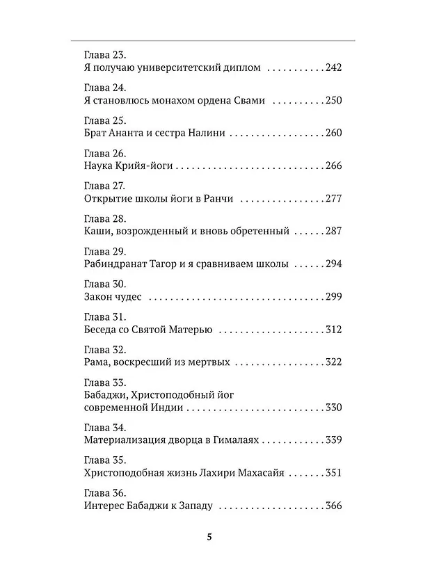 Книга Автобиография йога (Парамаханса Йогананда) — 6