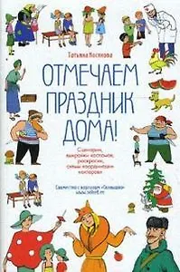 Отмечаем праздник дома! Пособие по подготовке детских праздников своими силами
