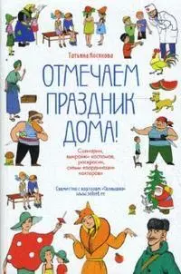 Отмечаем праздник дома! Пособие по подготовке детских праздников своими силами — 2144935 — 1