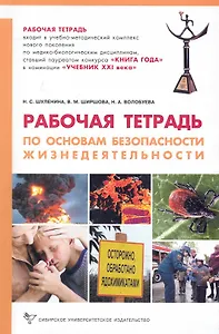 Практикум по безопасности жизнедеятельности