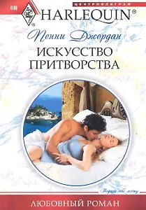 Искусство притворства