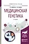 Медицинская генетика. Учебное пособие для вузов — 2540387 — 1