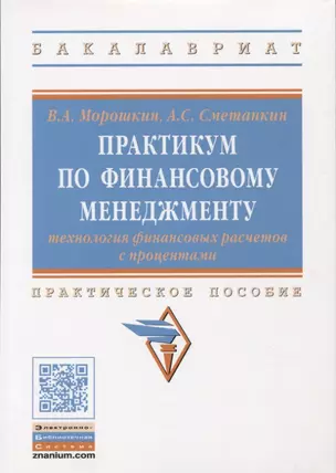 Практикум по финансовому менеджменту: технология финансовых расчетов с процентами — 2714189 — 1