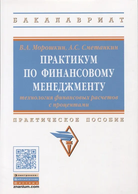 Книга Практикум по финансовому менеджменту: технология финансовых расчетов с процентами (Виктор Морошкин) — 1