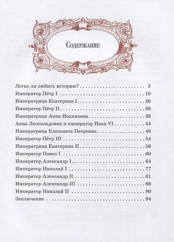 Книга Детям об императорах России. От Петра I до Николая II (Елена Первушина) — 2