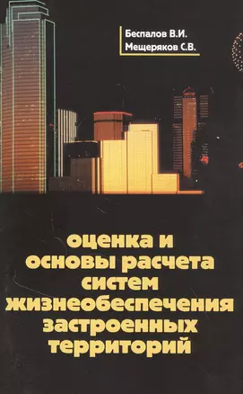 Оценка и основы расчета систем жизнеобеспечения застроенных территорий. Учебное пособие — 2843643 — 1