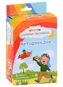 Карточки-пословицы "Метафорилки"