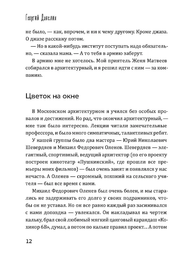 Книга Безбилетный пассажир (Георгий Данелия) — 14