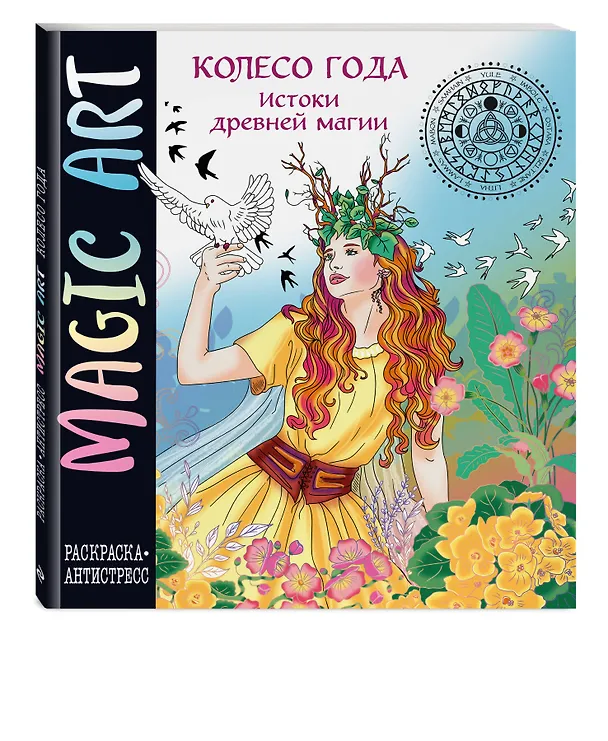 Книга Колесо года. Истоки древней магии () — 4