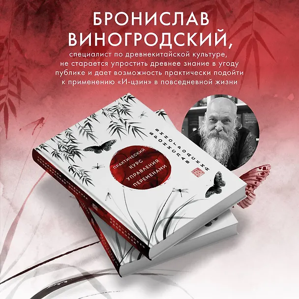 Книга Практический курс управления переменами. Шедевры китайской мудрости (Бронислав Виногродский) — 7