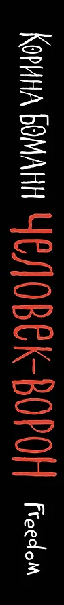 Книга Человек-ворон (Корина Боманн) — 3