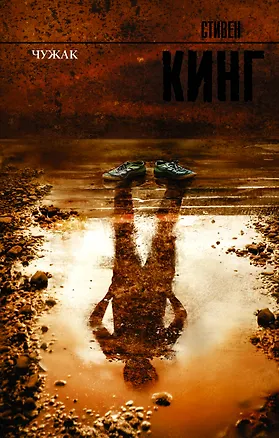 Книга Чужак (Стивен Кинг)