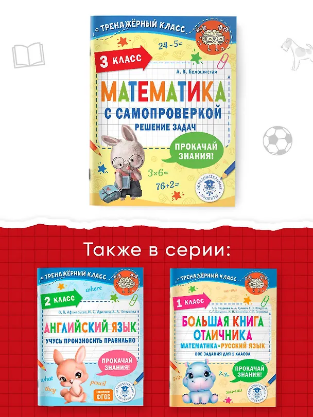 Книга Математика с самопроверкой. Решение задач. 3 класс. (Анна Белошистая) — 7