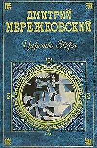 Книга Царство Зверя (Дмитрий Мережковский)
