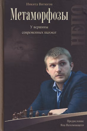 Книга Метаморфозы. На вершине современных шахмат (Никита Витюгов)