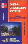 Лингвострановедение Норвегии Города и достопримечательности (мягк). Карпушина С. (Аст) — 2053303 — 1