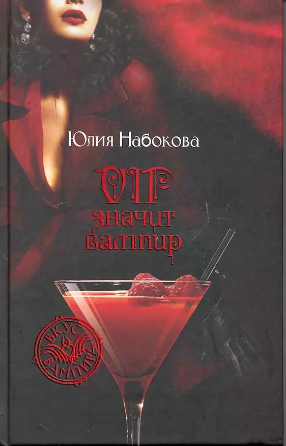Книга VIP значит вампир (Юлия Набокова) — 1