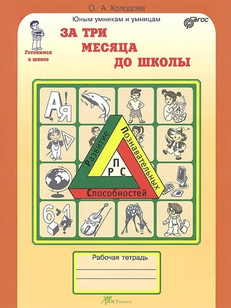 

За три месяца до школы. Задания по развитию познавательных способностей (5-6 лет). Рабочая тетрадь