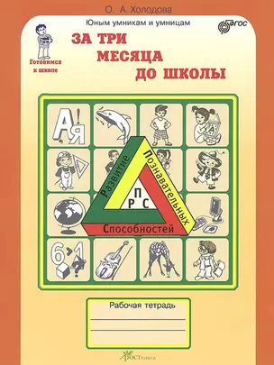 За три месяца до школы : Задания по развитию познавательных способностей (5-6 лет) : Рабочая тетрадь — 2368724 — 1