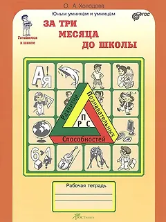 За три месяца до школы. Задания по развитию познавательных способностей. Рабочая тетрадь