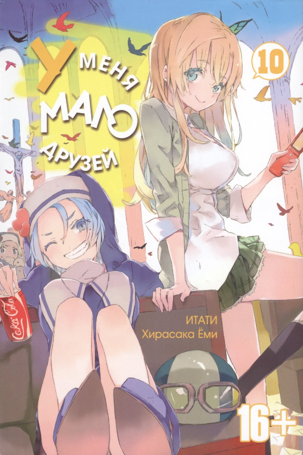 У меня мало друзей. Том 10 (Boku wa Tomodachi ga Sukunai / Haganai: I Don't Have Many Friends). Манга