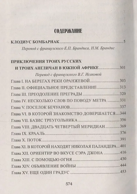 Книга Клодиус Бомбарнак, Приключения троих русских и троих англичан в Южной Африке : романы (Жюль Габриэль Верн) — 2