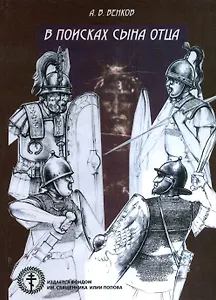 В поисках сына отца