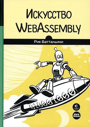 Книга Искусство WebAssembly (Рик Баттальини)