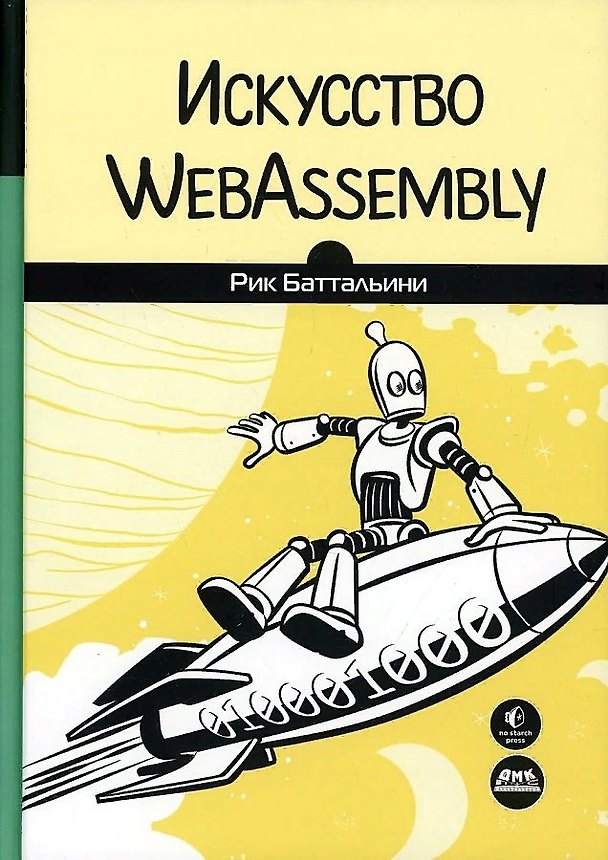 Книга Искусство WebAssembly (Рик Баттальини) — 1