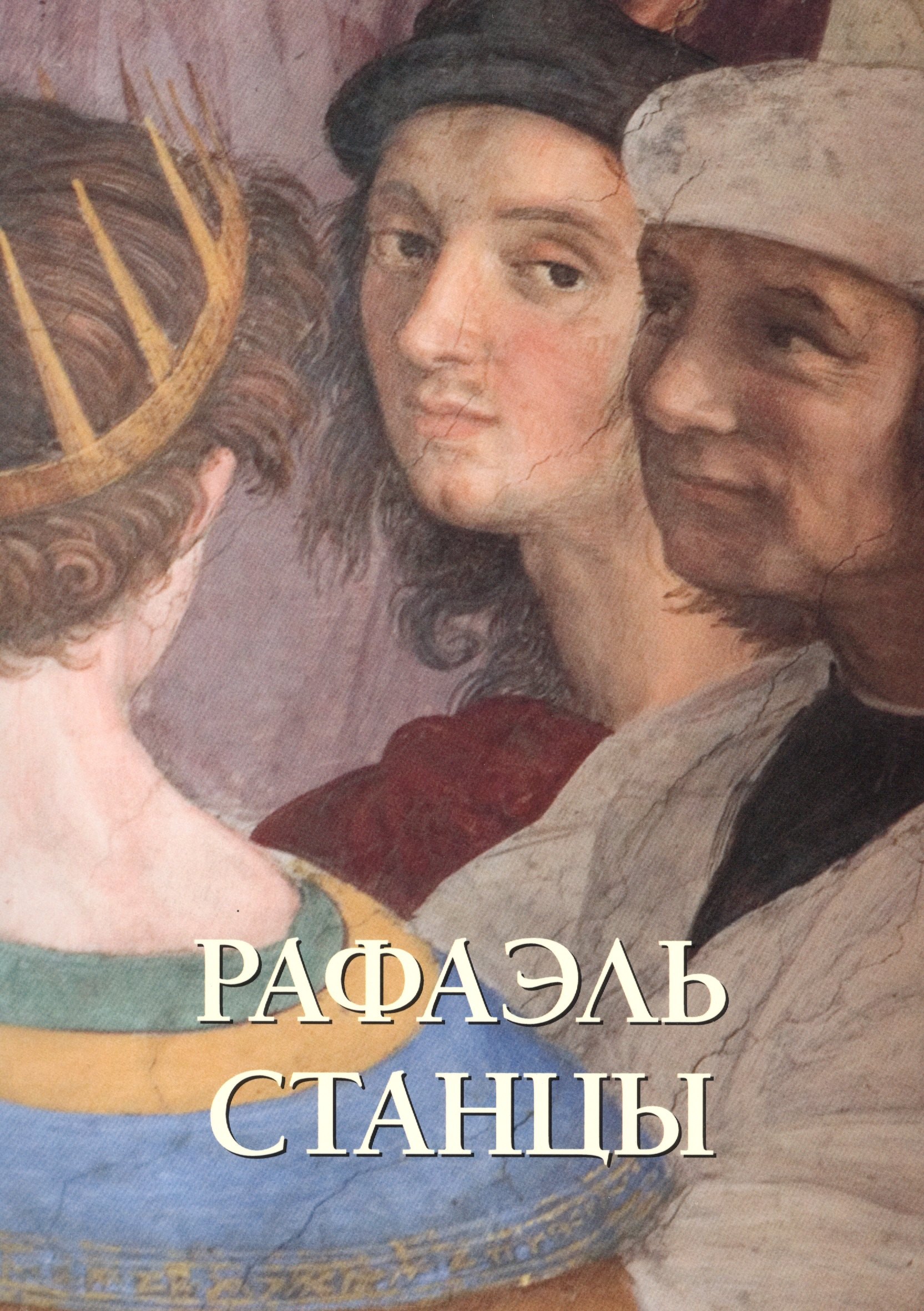 Рафаэль. Станцы