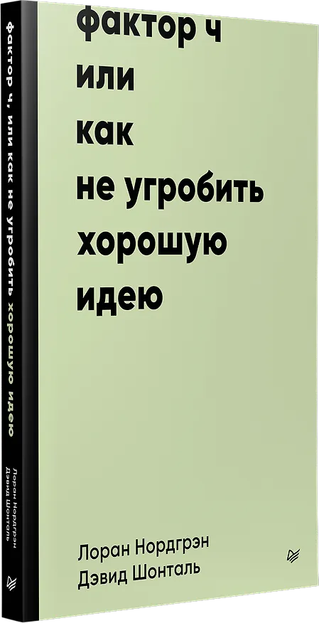 Книга Фактор Ч, или Как не угробить хорошую идею (Дэвид Шонталь, Лоран Нордгрэн) — 2