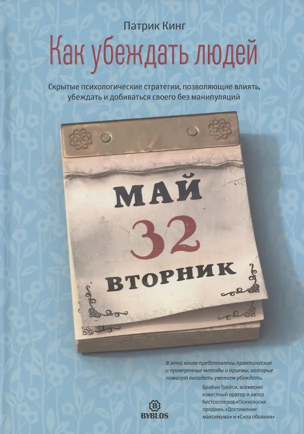 Книга Как убеждать людей. Скрытые психологические стратегии, позволяющие влиять, убеждать и добиваться своего без манипуляций (Патрик Кинг) — 1